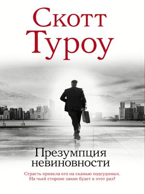 cover image of Презумпция невиновности